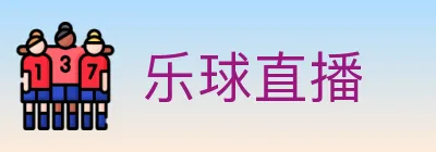 乐球直播 logo